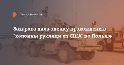 Мария Захарова - Мариуш Блащак - Захарова дала оценку прохождению "колонны рухляди из США" по Польше - ren.tv - Россия - США - Польша - Варшава