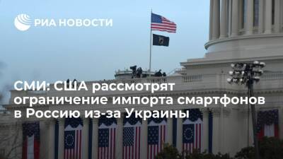 Джо Байден - Рейтер: США рассмотрят ограничение импорта смартфонов в Россию из-за ситуации на Украине - ria.ru - Москва - Россия - США - Украина