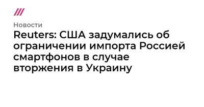 Владимир Путин - Джо Байден - США обсуждают запрет на поставки смартфонов в Россию в случае вторжения в Украину - tvrain.ru - Россия - США - Украина