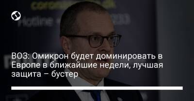 ВОЗ: Омикрон будет доминировать в Европе в ближайшие недели, лучшая защита – бустер - liga.net - Украина - Англия - Дания - Португалия - Женева
