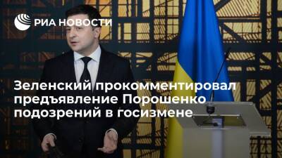 Владимир Зеленский - Петр Порошенко - Зеленский: подозрение Порошенко в госизмене не скажется на ситуации на Украине - ria.ru - Украина - Киев - Донбасс