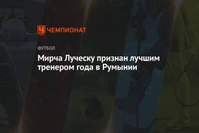 Мирча Луческу - Мирча Луческу признан лучшим тренером года в Румынии - championat.com - Украина - Киев - Румыния - г. Бухарест - Луческ