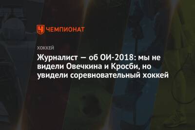 Журналист — об ОИ-2018: мы не видели Овечкина и Кросби, но увидели соревновательный хоккей - championat.com - Россия - Германия - Словения - Пекин - Словакия