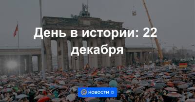 День в истории: 22 декабря - news.mail.ru - Россия