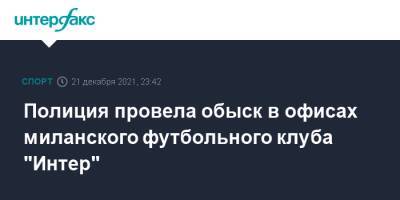 Милан - Полиция провела обыск в офисах миланского футбольного клуба "Интер" - sport-interfax.ru - Москва - Италия