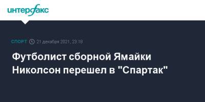 Шамар Николсон - Футболист сборной Ямайки Николсон перешел в "Спартак" - sport-interfax.ru - Москва - Бельгия - Ямайка