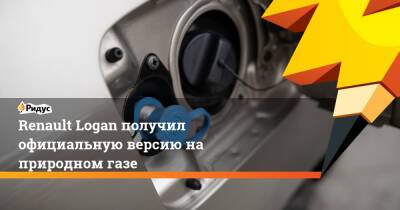 Renault Logan получил официальную версию на природном газе - ridus.ru - Россия