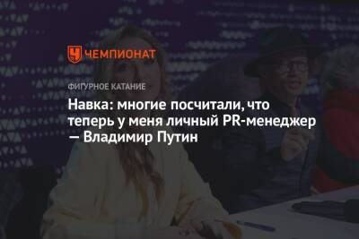 Татьяна Навка - Владимир Владимирович Путин - Навка: многие посчитали, что теперь у меня личный PR-менеджер — Владимир Путин - championat.com - Россия - Ставрополье