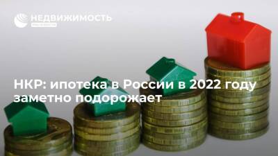 НКР: ипотека в России в 2022 году заметно подорожает, но резкого спада спроса на жилье не будет - realty.ria.ru - Москва - Россия