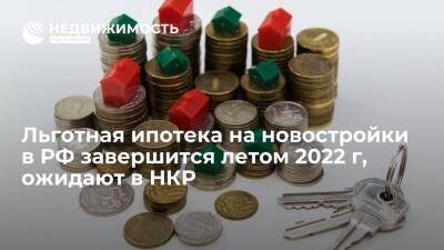 Льготная ипотека на новостройки в РФ завершится летом 2022 г, ожидают в НКР - realty.ria.ru - Москва - Россия