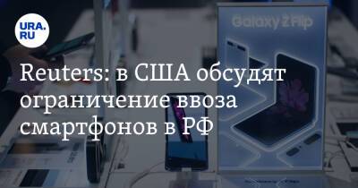 Reuters: в США обсудят ограничение ввоза смартфонов в РФ - ura.news - Россия - США - Украина - Вашингтон - Reuters