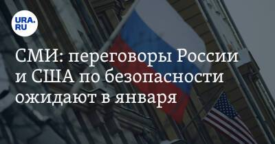 Владимир Путин - СМИ: переговоры России и США по безопасности ожидают в января - ura.news - Москва - Россия - США - Украина