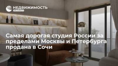 Самая дорогая студия России за пределами Москвы и Петербурга продана в Сочи - realty.ria.ru - Москва - Россия - Санкт-Петербург - Сочи - Сочи