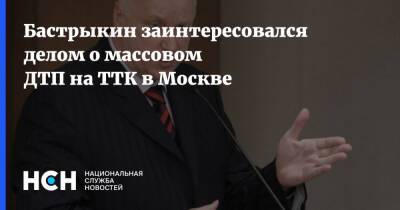 Александр Бастрыкин - Бастрыкин заинтересовался делом о массовом ДТП на ТТК в Москве - nsn.fm - Москва - Россия