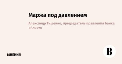 Маржа под давлением - vedomosti.ru