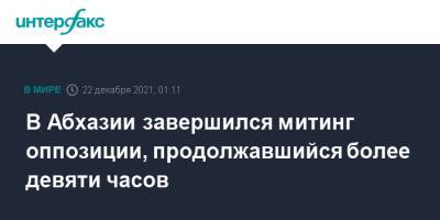 В Абхазии завершился митинг оппозиции, продолжавшийся более девяти часов - interfax.ru - Москва - Апсны