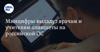Минцифры выдадут врачам и учителям планшеты на российской ОС - ura.news - Россия