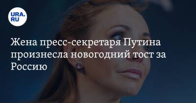 Дмитрий Песков - Татьяна Навка - Иван Ургант - Жена пресс-секретаря Путина произнесла новогодний тост за Россию. «Чтобы не было войны» - ura.news - Россия