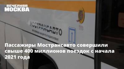 Пассажиры Мострансавто совершили свыше 400 миллионов поездок с начала 2021 года - vm.ru