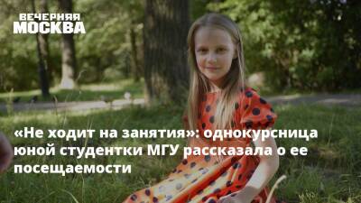 Алиса Теплякова - «Не ходит на занятия»: однокурсница юной студентки МГУ рассказала о ее посещаемости - vm.ru