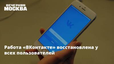 Работа «ВКонтакте» восстановлена у всех пользователей - vm.ru - Украина - Белоруссия
