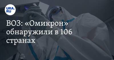 Александр Гинцбург - ВОЗ: «Омикрон» обнаружили в 106 странах - ura.news