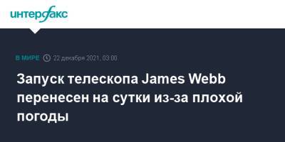 James Webb - Запуск телескопа James Webb перенесен на сутки из-за плохой погоды - interfax.ru - Москва - Французская Гвиана