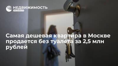 Самая дешевая квартира в Москве продается без туалета за 2,5 миллиона рублей - realty.ria.ru - Москва - Москва