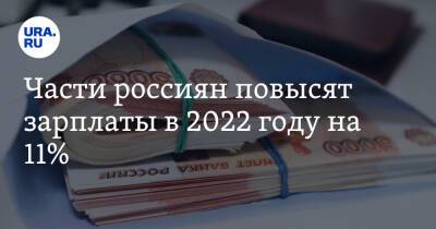 Части россиян повысят зарплаты в 2022 году на 11%. Заявление Центра министра Решетникова - ura.news - Россия