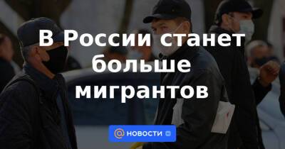 В России станет больше мигрантов - news.mail.ru - Россия