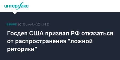 Сергей Шойгу - Нед Прайс - Госдеп США призвал Россию отказаться от распространения "ложной риторики" - interfax.ru - Москва - Россия - США - Украина - Донбасс