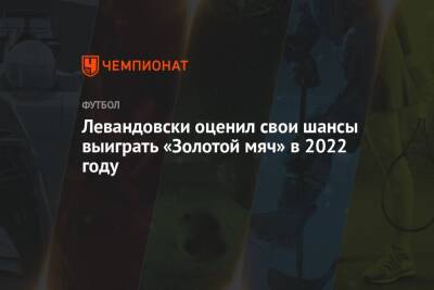 Роберт Левандовски - Левандовски оценил свои шансы выиграть «Золотой мяч» в 2022 году - championat.com - Германия - Польша
