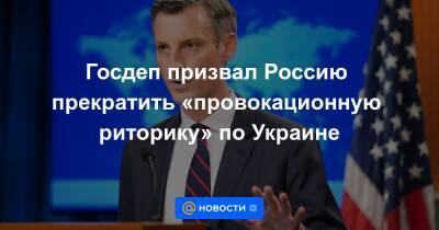 Сергей Шойгу - Нед Прайс - Госдеп призвал Россию прекратить «провокационную риторику» по Украине - news.mail.ru - Россия - США - Украина - Вашингтон