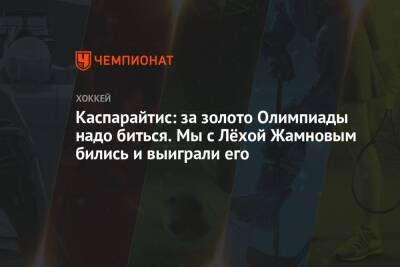 Евгений Малкин - Александр Овечкин - Каспарайтис: за золото Олимпиады надо биться. Мы с Лёхой Жамновым бились и выиграли его - championat.com - Россия
