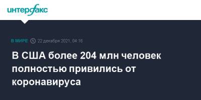 В США более 204 млн человек полностью привились от коронавируса - interfax.ru - Москва - США