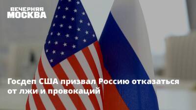 Сергей Шойгу - Нед Прайс - Госдеп США призвал Россию отказаться от лжи и провокаций - vm.ru - Россия - США - Украина