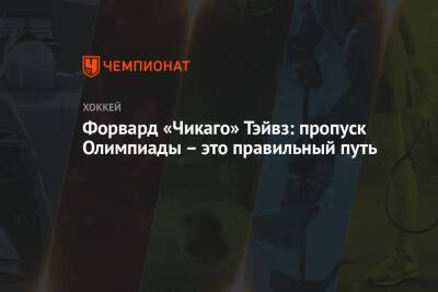 Джонатан Тэйвз - Форвард «Чикаго» Тэйвз: пропуск Олимпиады – это правильный путь - championat.com - Китай - Пекин