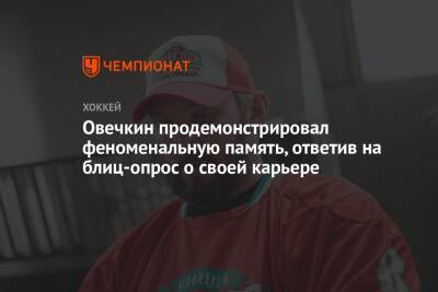 Александр Овечкин - Овечкин продемонстрировал феноменальную память, ответив на блиц-опрос о своей карьере - championat.com - Вашингтон