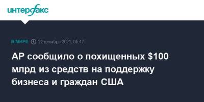 AP сообщило о похищенных $100 млрд из средств на поддержку бизнеса и граждан США - interfax.ru - Москва - США