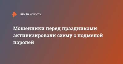 Мошенники перед праздниками активизировали схему с подменой паролей - ren.tv - Microsoft