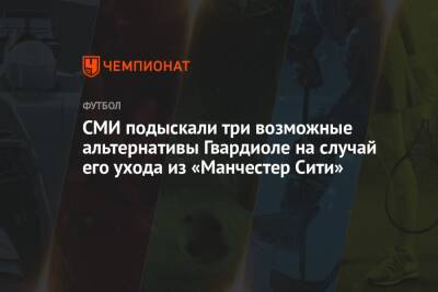 Роберто Манчини - Эрик Тен Хаг - Юлиан Нагельсман - СМИ подыскали три возможные альтернативы Гвардиоле на случай его ухода из «Манчестер Сити» - championat.com - Англия - Италия - Manchester