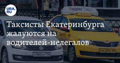 Таксисты Екатеринбурга жалуются на водителей-нелегалов. «Без лицензии и страховки» - ura.news - Россия - Екатеринбург