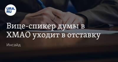 Вице-спикер думы в ХМАО уходит в отставку. Инсайд - ura.news - Югра