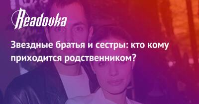 Анджелина Джоли - Зак Эфрон - Звездные братья и сестры: кто кому приходится родственником? - readovka.news