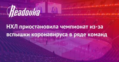 НХЛ приостановила чемпионат из-за вспышки коронавируса в ряде команд - readovka.news - США - Вашингтон - Бостон - Канада