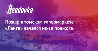 Пожар в томском гипермаркете «Лента» начался из-за поджога - readovka.news - Томск