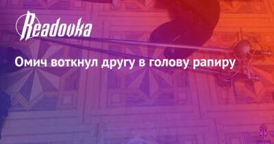 Омич воткнул другу в голову рапиру - readovka.news - Россия - Омск