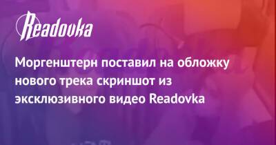 Александр Бастрыкин - Алишер Моргенштерн - Моргенштерн поставил на обложку нового трека скриншот из эксклюзивного видео Readovka - readovka.news - Россия
