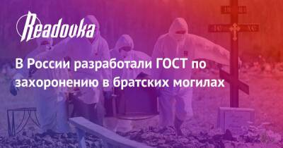 В России разработали ГОСТ по захоронению в братских могилах - readovka.news - Россия
