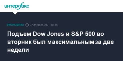 Dow Jones - Джо Байден - Подъем Dow Jones и S&P 500 во вторник был максимальным за две недели - interfax.ru - Москва - США